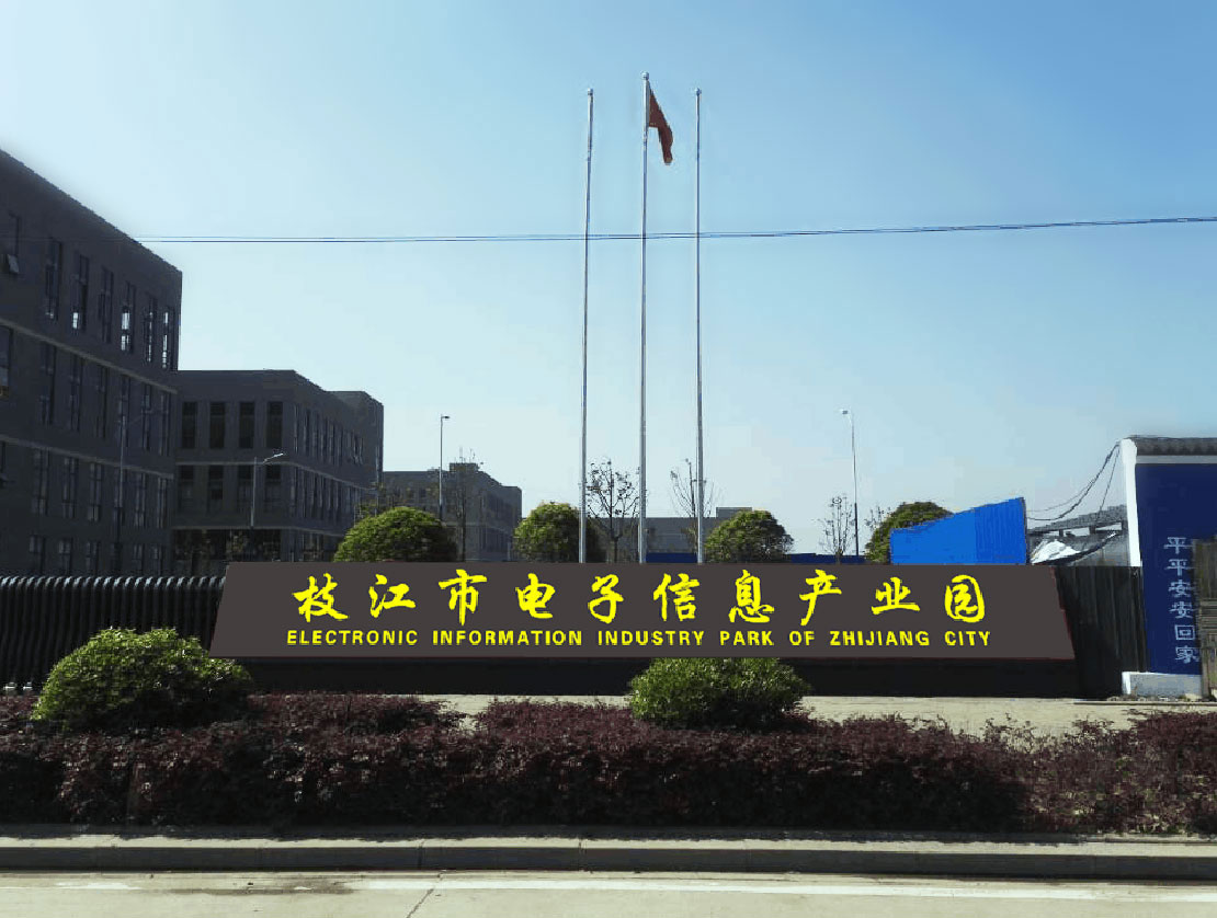枝江市电子信息产业园二期