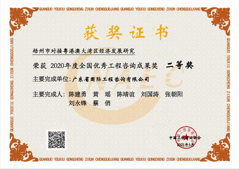 全国优秀工程咨询成果二等奖-梧州市对接粤港澳大湾区经济发展研究