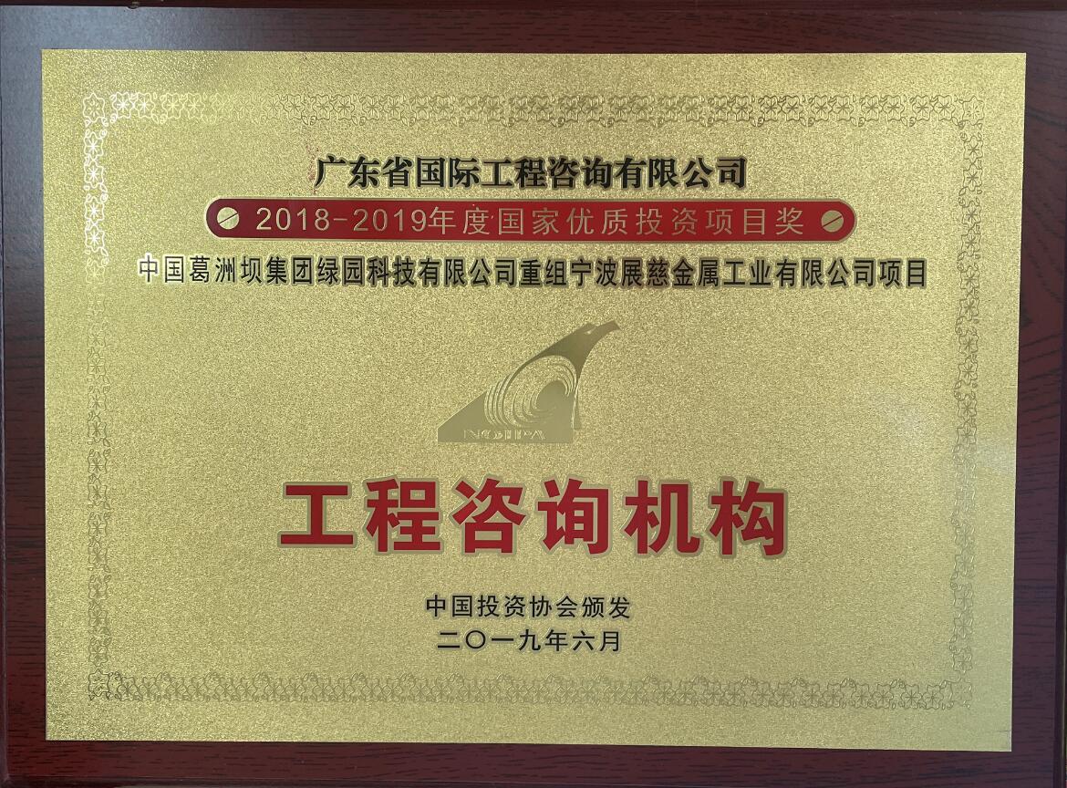 国家优质投资项目特别奖-葛洲坝集团重组宁波展慈