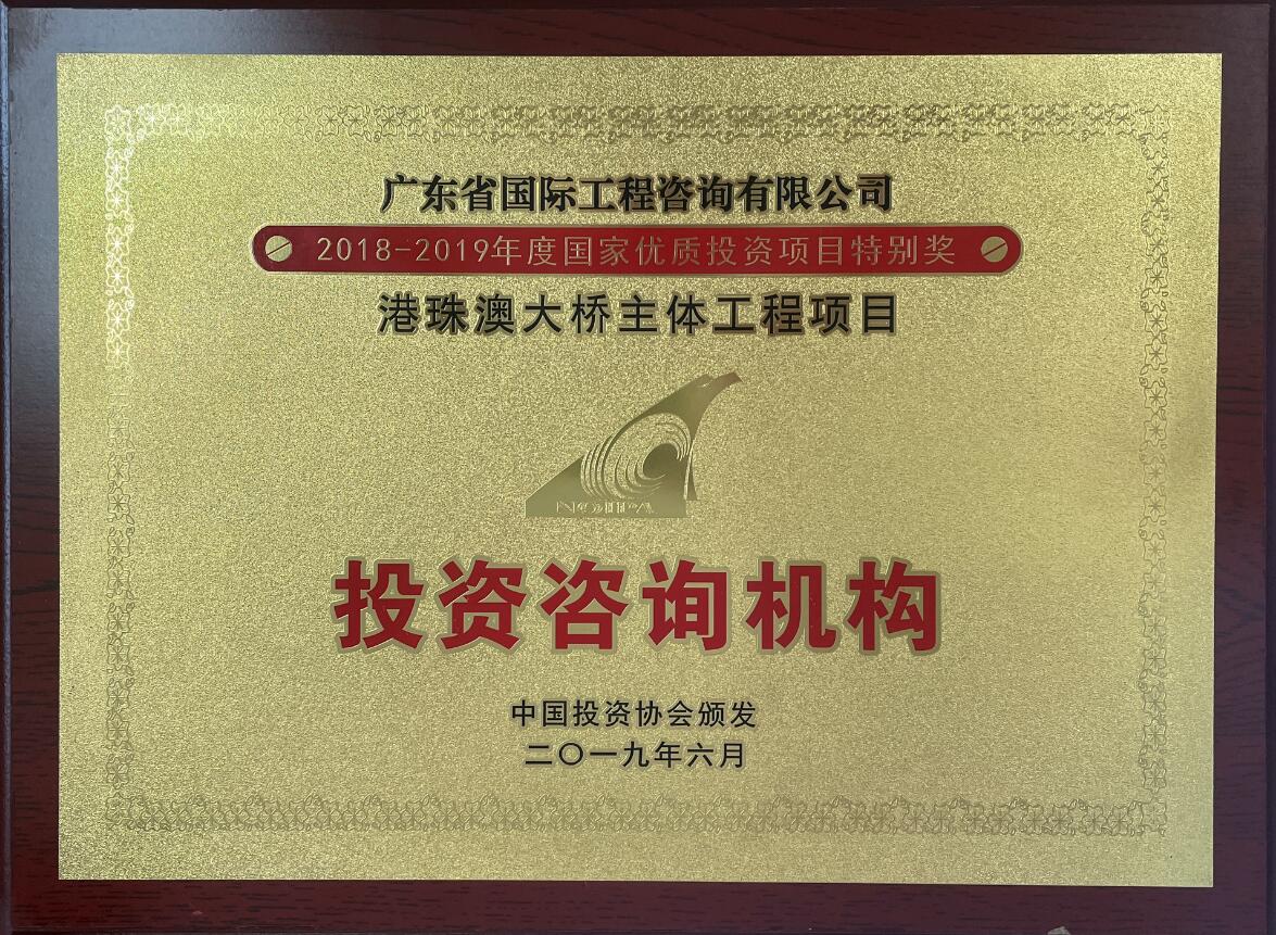 国家优质投资项目特别奖-港珠澳大桥主体工程项目