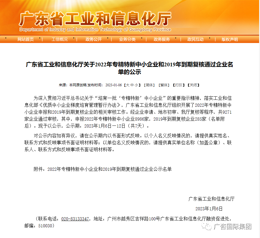 广咨国际全资子公司广东省机电设备招标有限公司通过广东省“2022年专精特新中小企业”评审