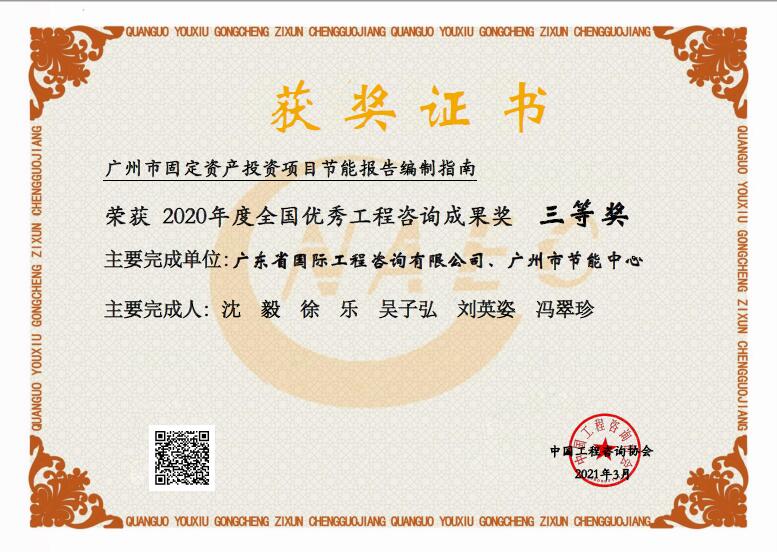 全国优秀工程咨询成果三等奖-广州市固定资产投资项目节能报告编制指南
