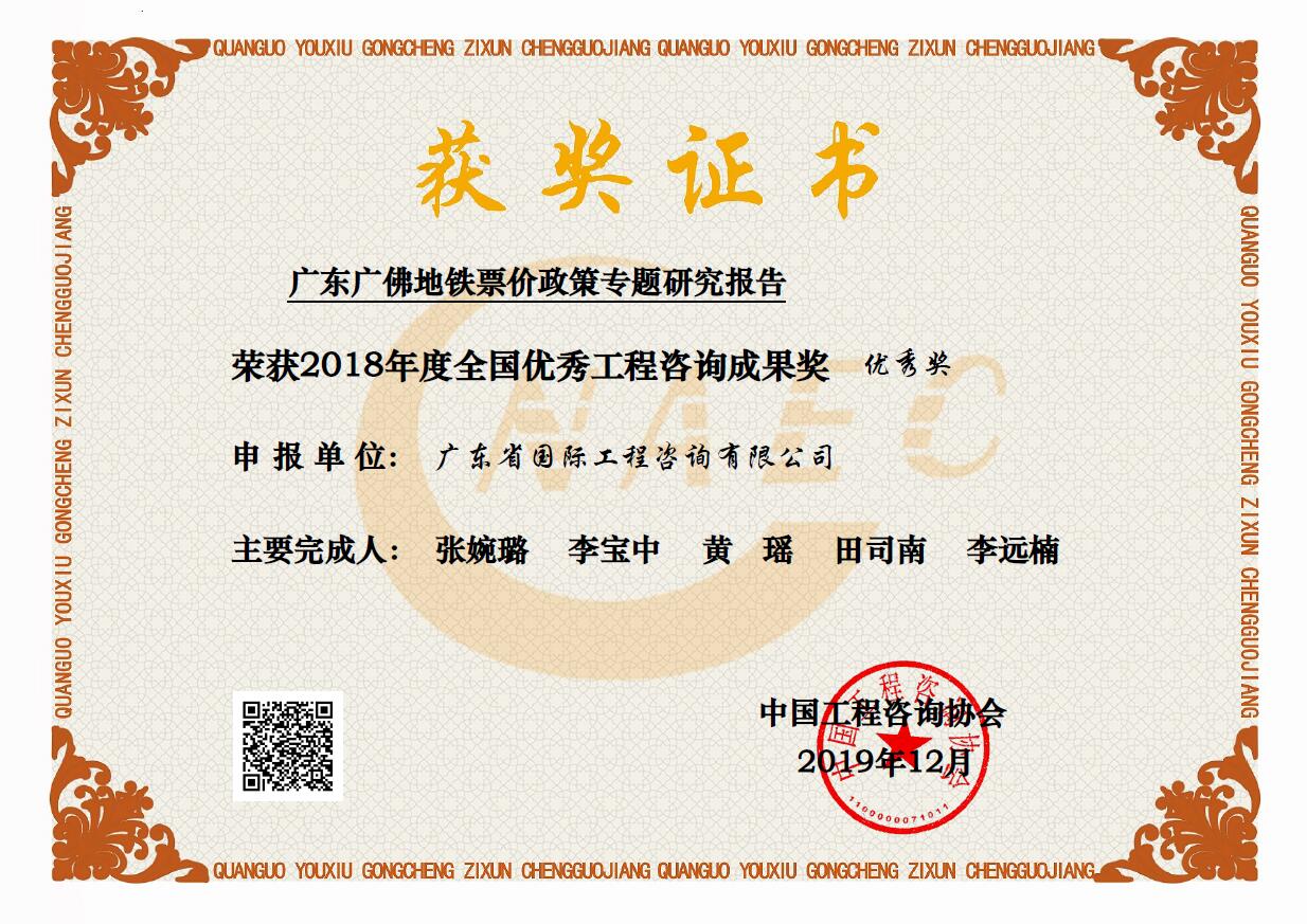 全国优秀工程咨询成果优秀奖-广东广佛地铁票价政策专题研究报告